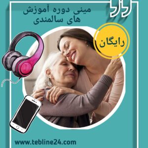 مینی دوره آموزش سالمندی